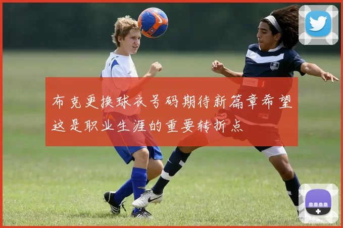 布克更换球衣号码期待新篇章希望这是职业生涯的重要转折点