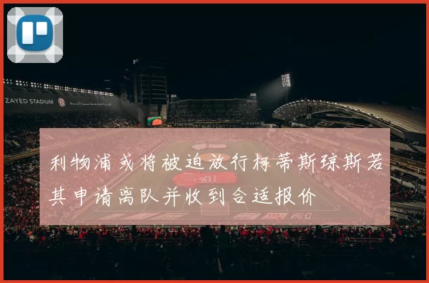 利物浦或将被迫放行柯蒂斯琼斯若其申请离队并收到合适报价
