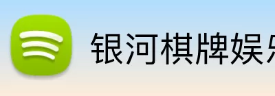 银河棋牌娱乐 Logo